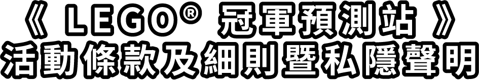 《 LEGO® 冠軍預測站 》活動條款及細則暨私隱聲明